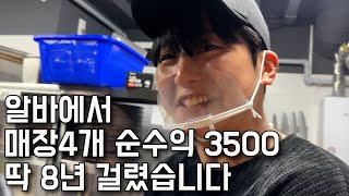 시급알바로 시작해 월순익 3500만원씩 벌수 있었던 이유.장사의신/30대자영업자이야기/휴먼스토리