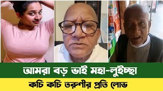 কচি কচি সুন্দরী তরুণীদের প্রতি আমার পরিবারের সবার লোভ | Sefuda New Video | Samuda | সেফুদার বড় ভাই