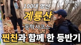 찐친과 함께 가을산행 / 충남 공주 계룡산 / 100대 명산 계룡산 등산코스