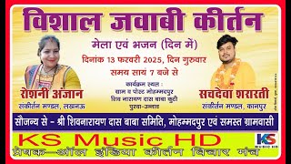 live jawabi kirtan 2025  | रौशनी अनजान  \u0026 सचदेवा सरारती  | मोहम्मद पुर उन्नाव | 13  - 02 -2025