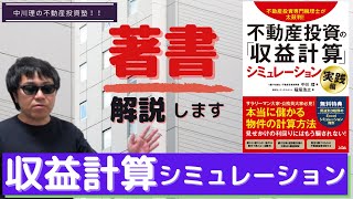 【解説はじめます】『不動産投資の収益計算シミュレーション実践編』