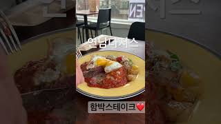 함박스테이크에 진심인곳  #연남동맛집 #저메추 #점메추 #함박스테이크 #연남다저스