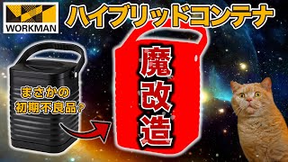 ハイブリッドコンテナ初期不良だったので魔改造したらヤバかった【ワークマン】