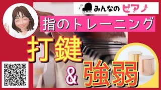 【ピアノ】打鍵と強弱、第３関節エクササイズ◆トレーニング◆独学ピアノ◆上達