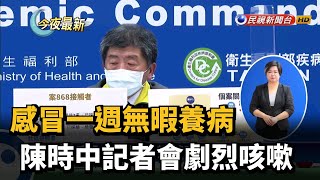 感冒一週無暇養病 陳時中記者會劇烈咳嗽－民視新聞