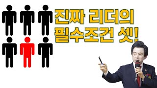 리더라면 필시청! 지도자가 갖추어야 할 3가지 필수덕목! | 성공하는 방법