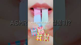 스위즐스 드럼스틱 이거 어때?? ASMR Jelly Eating Sounds #shorts