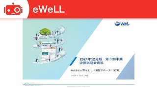 eWeLL（5038） 2024年12月期第3四半期決算説明