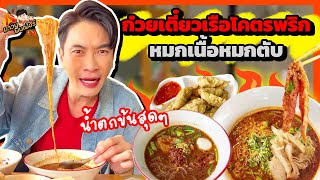 ก๋วยเตี๋ยวเรือพิเศษพริก หมกเนื้อหมกตับ น้ำตกโคตรข้น | MAWIN FINFERRR