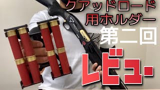 第二回クアッドロード用ホルダーレビューマルゼンm1100  マルゼンm870ジョンウィック [サバゲー]エアガン