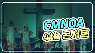 [CMNOA / 씨엠노아 / 워십댄스 / CCD] (제4회콘서트) 세상만들기