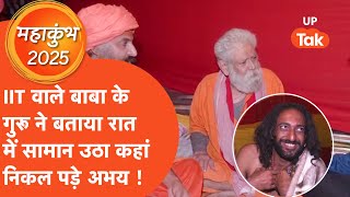 IIT Baba Abhay : अभय के गुरू ने बताया बीच रात सामान उठा कहां चले गए अभय ! Mahakumbh