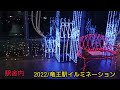 竜王駅イルミネーションー2022