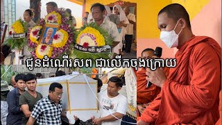 ជូនដំណើរសពជាលើកចុងក្រោយ