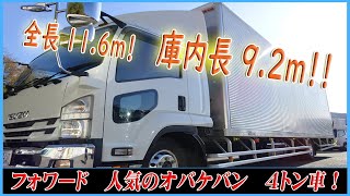 ★ なが～い４トン車！　人気のお化けバン新入庫！　庫内は9.2mのエアサス車！　いすゞのフォワード！ ★