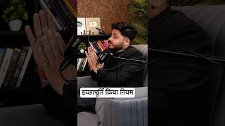 हर इच्छा पूरी होगी बस यह करो #mrhighthink #podcast