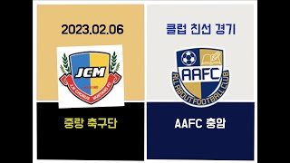 [클럽 친선경기] 중랑축구단 VS AAFC 충암 (2023.2.5)