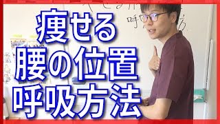 【ダイエット　姿勢】痩せる腰の姿勢と呼吸方法