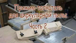 Универсальный прижим-толкатель для циркулярной пилы. Часть 2. Накладки