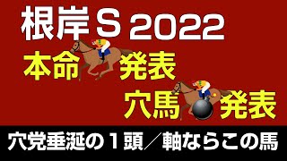 根岸S2022本命＆穴馬発表「軸ならこの馬＆穴党垂涎の１頭」