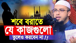 শবে বরাতে যে কাজগুলো ভুলেও করবেন না শায়খ আহমাদুল্লাহ | shab e barat | Shaikh Ahmadullah Prosno Uttor