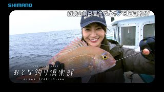 【おとな釣り倶楽部】和歌山県白浜町　前編