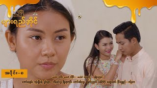 ပျားရည်အိုင် EP-8 (FULL EP) | Forever Group #ForeverGroup #PyonePlaySeries #MRTV4