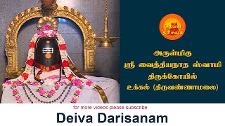 அருள்மிகு ஸ்ரீ வைத்தியநாத ஸ்வாமி திருக்கோயில் | Vaidhyanatha swamy Temple | Ukkal | Deiva Darisanam