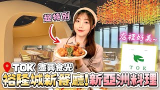 【新開幕】新亞洲料理初體驗😋旗艦店直接開在裕隆城！｜TOK 盡興食光