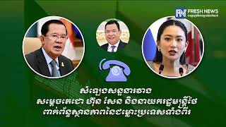 សម្តេចតេជោ ហ៊ុន សែន បញ្ចេញសារសំឡេងសន្ទនាជាមួយនាយករដ្ឋមន្ត្រីថៃ ដែលមានរយៈពេល១៧៖០៦នាទី ពាក់ព័ន្ធ...