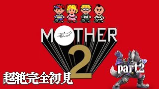 【mother２】完全初見実況part2