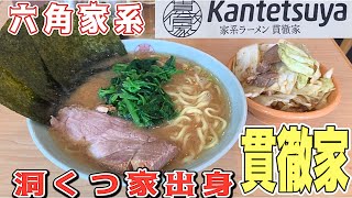 家系ラーメン『貫徹家』六角家系譜の味を守り且つ、その土地に合った味で勝負する！最高な、バランス型の一杯『静岡』　家家ラーメン