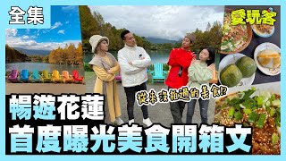 【愛玩客】暢遊花蓮～首度曝光美食開箱文！！  20210302 #43｜邱凱偉Darren、詹宛儒、小鐘、鮪魚