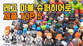 마블 슈퍼히어로 시리즈 레고 강력 추천 제품 Top 5