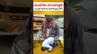 రోజుకు వెయ్యి రూపాయలు మూడు పూటల బువ్వ కోటర్ మందు అంటున్న తాత #trending #lokesh #viral #shorts #short