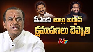 సీఎంకు అల్లు అర్జున్ క్షమాపణ చెప్పాలి.. | Komatireddy Venkat Reddy | Allu Arjun | CM Revanth Reddy