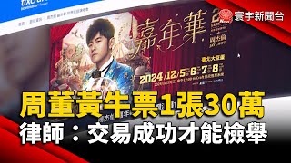 周杰倫黃牛票1張30萬 律師：交易成功才能檢舉｜#寰宇新聞@globalnewstw