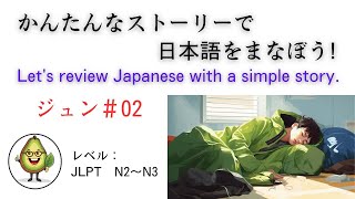 日本語4321↑ Let’s study Japanese! 「かんたんなストーリーで日本語を学ぼう！」（ジュンの話＃02）」N2/N3