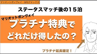 【マリオットボンヴォイ】ステータスマッチで知ったプラチナ特典の価値【SPGアメックスでお得に】