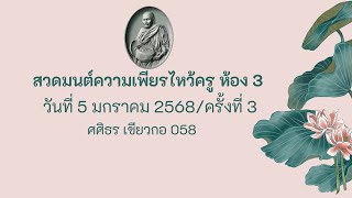 กิจกรรมความเพียร 3 ครั้งที่ 3 (5-01-68 ep 1)