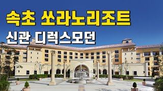 속초 한화리조트 쏘라노 신관