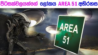 ඒරියා 51 ගැන ලොව මවිත කළ හෙලිදරව්ව | Area 51 mystery | Wishwa dhoratuwa