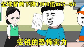 【全球智商下降1000倍】EP 65-66丨恐怖如斯，不管多难的题目，雯锐都迎刃而解【雯锐动画】