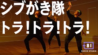 [+81 DANCE STUDIO] SHIBUGAKITAI - TORA! TORA! TORA! / Performed by Travis Japan