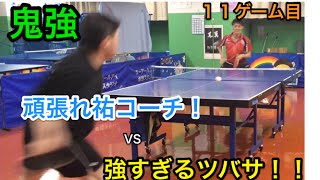 《卓球試合動画》１１ゲーム目　勝てない勝てない勝てなーい！！！！祐コーチvs森屋ツバサ　”師弟対決最終章”１３ゲームの死闘