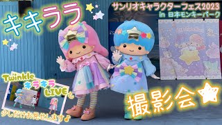 キキララの撮影会が最高に可愛すぎた♡【サンリオキャラクターフェス2023 in 日本モンキーパーク】2023.6.25