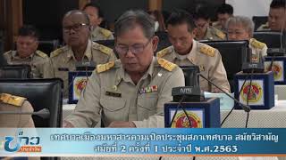 ประชุมสภาเทศบาล สมัยวิสามัญ สมัยที่ 2 ครั้งที่ 1 ประจําปี พ.ศ.2563