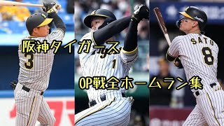 【アレ】阪神タイガース　OP戦全ホームラン集