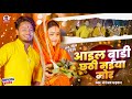 #video | आइल बाड़ी छठी मईया मोर | Dhananjay Dhadkan 2024 Chhath Song | Aail Badi Chhathi Maiya Mor