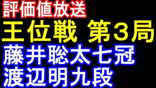 第65期 王位戦 第3局☆藤井聡太 vs 渡辺明(評価値放送)